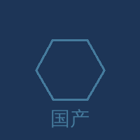 国产